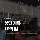 강화 카페] 아날로그 감성에 취하는 밤! 사장님 라이브 공연과 신청곡이 있는 강화도 LP카페 힐링 후기