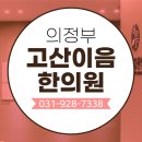 고산이음한의원 이미지