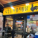 김종용누룽지통닭(한남점) 이미지