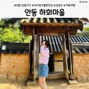 안동 하회마을 l 아이와 가볼만한곳 세계문화유산 당일치기 여행 후기