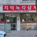 치악녹각삼계탕