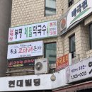 봉평메밀막국수본가