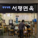 서평면옥 | 서울 관악구 :: 서평면옥 평양냉면 후기