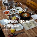메밀명가 | 망미동밥집 명가왕갈비해장국메밀막국수 포장까지 해온 솔직 후기