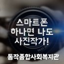 동작종합사회복지관 | 스마트폰으로 사진 작가 되는 법! 동작종합사회복지관