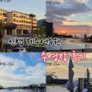 신협 | 신협제주연수원 수영장 무료 이용 후기｜운영시간·수심·준비물 정리