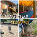 노을 펜션 | 강화도 동막해수욕장펜션 더노을펜션 아이와 방문후기
