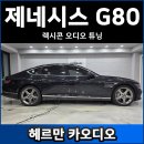 유토피아 | 제네시스 G80 렉시콘 오디오 튜닝 후기 (포칼 유토피아 6WM, 헬릭스V12DSP)