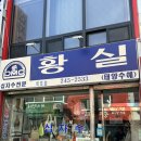 황실수예 - 이천시 중리천로 45 | 황실수예
