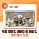 내손1동주민센터 | 새로 단장한 롯데마트 의왕점 문화센터 오픈