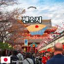 관광 | 도쿄 아사쿠사 센소지 ┃ 나카미세도리, 호조몬, 오층탑 관광 후기