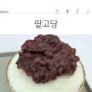 팥고당 - 강동구 천호대로159길 20 | 팥고당