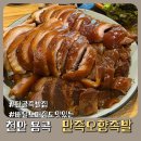 만족오향족발 송현점 | 부드럽고 촉촉한 천안 만족오향족발 후기