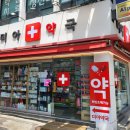 아주정문약국 이미지