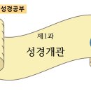 1과 성경개관 (ppt포함) 이미지