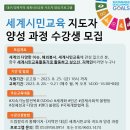 세계시민교육지도자 이미지