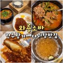 와룡칼국수 | 전주 뼈다귀해장국 맛집 와룡소바 황기 뼈다귀탕 솥밥 든든한 송천동 밥집