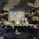 퍼시픽호텔 | [제주 결혼 웨딩] 제주 웨딩홀 예식장 비교 후기 : 제주 퍼시픽호텔