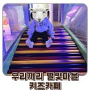 우리끼리키즈카페동화마을청주 | 청주 율량동 무인 키즈카페 대관 우리끼리 별빛마을 청주 율량점 36개월 아이와 방문 후기!