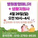 송내바로약국 | 26년 4월 | 병원동행매니저·생활지원사 취업·파트타임 하실 분