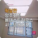 회천 베네스트 하우스 | 양주 lg시스템에어컨 회천베네스트하우스 설치 후기