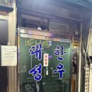 대성불고기 | 인천맛집 : 로컬 한우맛집 신포동 대성불고기🐂🔥/약간 아쉬운 후기