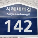 시례새터길 이미지