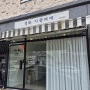 설화아뜰리에
