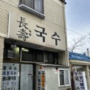 송천동장수국수