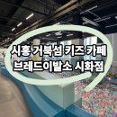 시흥 거북섬 키즈카페 브레드이발소 시화점, 29개월 아들과 다녀온 솔직후기 (쾌적함 최고!)
