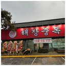 가마솥전통해장국 이미지