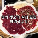 오늘 생고기 | [대구 용산동] 성서 생고기 맛집 마녀생고기 방문 후기