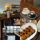 카페코사메 | 인천 송도 감성카페 결산 | 코사메, 엘그레, 단란 다녀온 후기