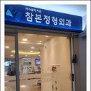 참본정형외과의원 충정로점 네이버블로그
