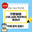 쿠팡 알바 후기부터 신청·급여·복장까지 총정리! (2025 최신판)