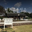 노봉혼불문학마을 | 남원 혼불문학축제 / 서도역 / 혼불문학관