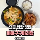 마마구구 황금점 | 대구 황금동맛집 마마구구마라탕 황금점 1단계+꿔바로우+소고기추가 후기