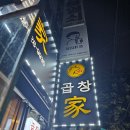 GS마트 건너편 | 부평 산곡동 곱창가 내돈내산 방문 후기!