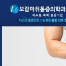 보람마취통증의학과의원 이미지