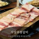 사상초량갈비 | [부산사상맛집]사상고기집 사상초량갈비 육즙가득 후기