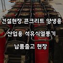 (주)에이치엘종합건설 | 건설현장 콘크리트 양생용 산업용 석유식열풍기 납품출고 현장