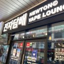 베이프라운지 뉴턴 전자담배 인천구월로데오점
