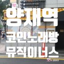 뮤직이너스 코인노래연습장 양재점 | 양재역 코인노래방 뮤직이너스!! 진짜 깨끗한 최고의 코인노래방 소개합니다. 내 돈 내산 솔직 리뷰!!!