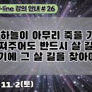 26.묵은 하늘이 아무리 죽을 기운을 던져주어도 반드시 살 길을 열어주기에 그 살 길을 찾아야 한다.[강의 안내]#26 이미지