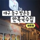 만복국수집방촌역점