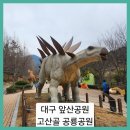 고산골 2 | ■대구 앞산공원 고산골 공룡공원