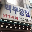 종로백부장집  닭한마리 이미지