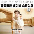 플로리안 | 인천 만삭사진 아기 성장앨범 내돈내산 플로리안 베이비 스튜디오 후기 + 추천인 정보