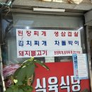 동명식육식당 | 용당동 직장인맛집 동명식육식당 김치찌개