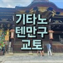 宮 | 학문의 신으로 유명한 교토 기타노텐만구(北野天満宮) 방문 후기